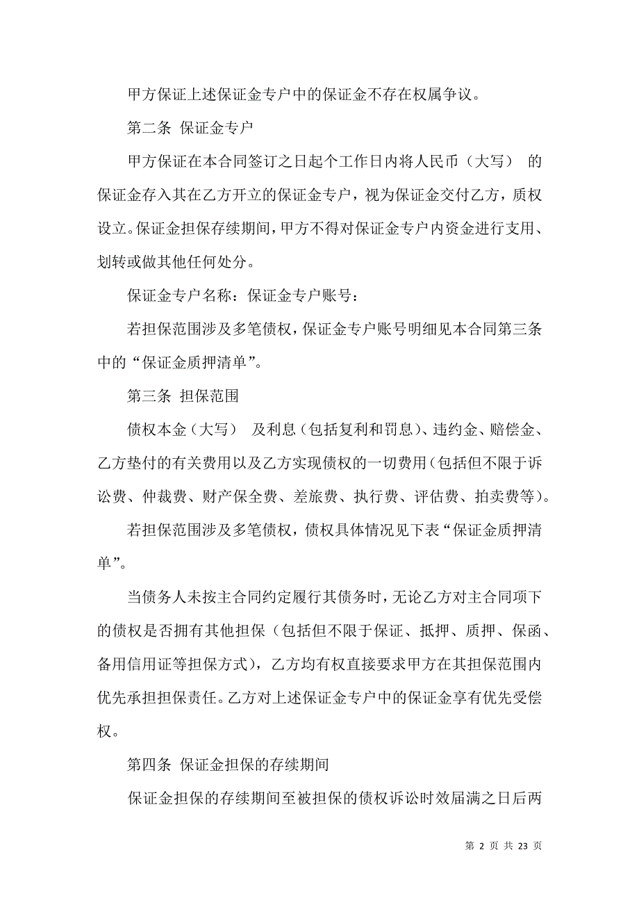 《保证金合同范文汇总八篇》_第2页