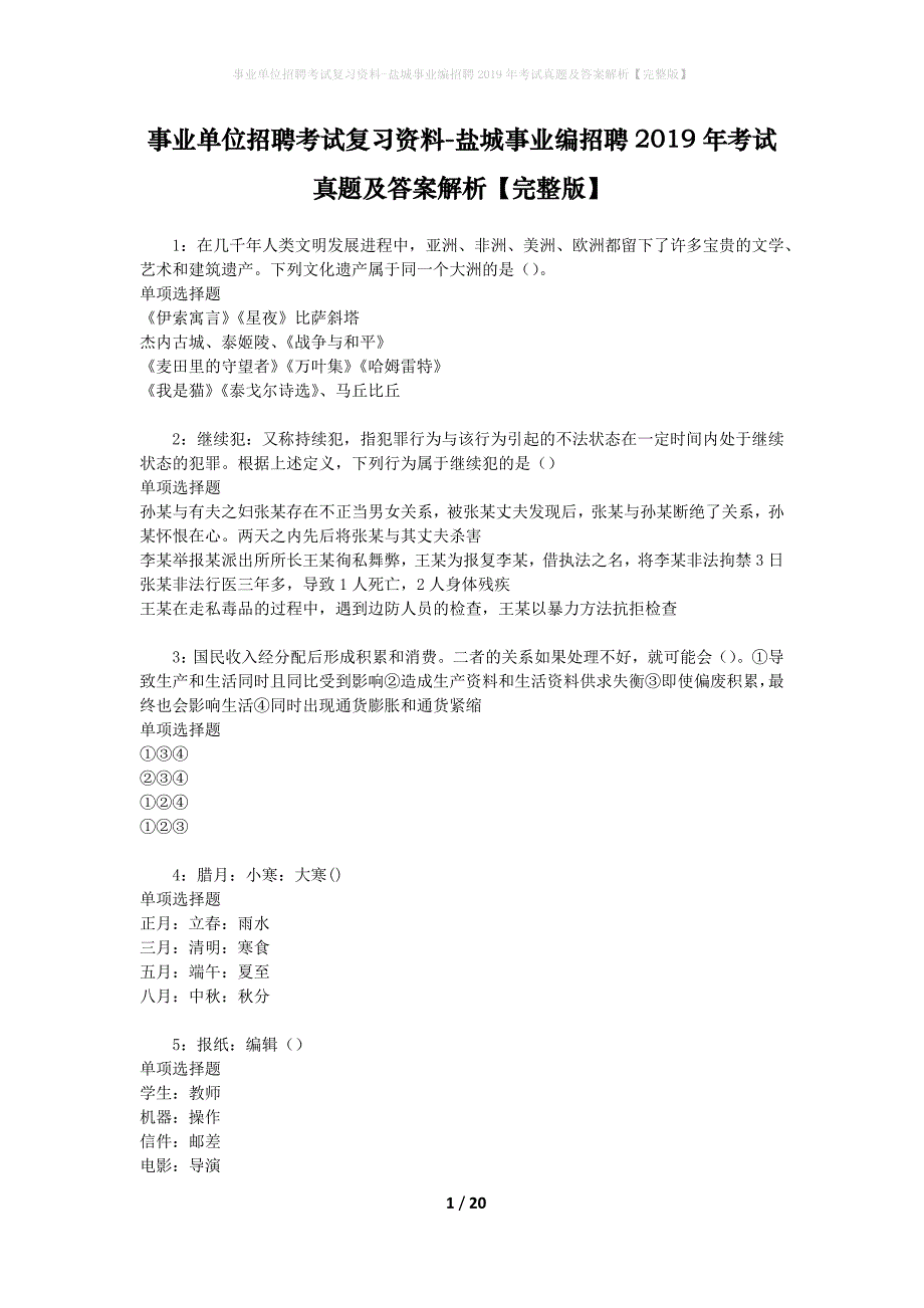 事业单位招聘考试复习资料-盐城事业编招聘2019年考试真题及答案解析【完整版】_第1页