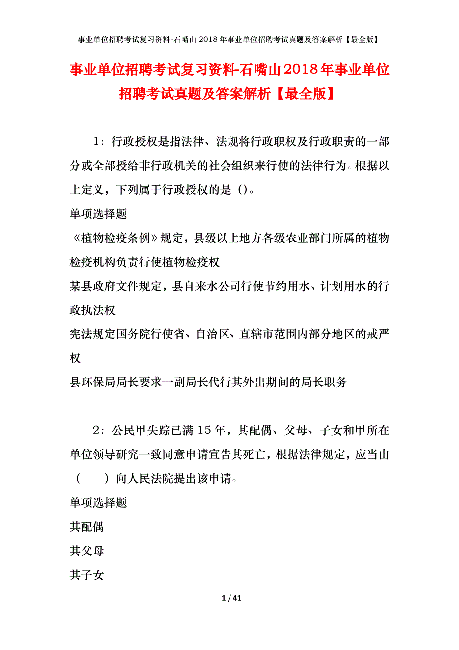 事业单位招聘考试复习资料-石嘴山2018年事业单位招聘考试真题及答案解析【最全版】_第1页