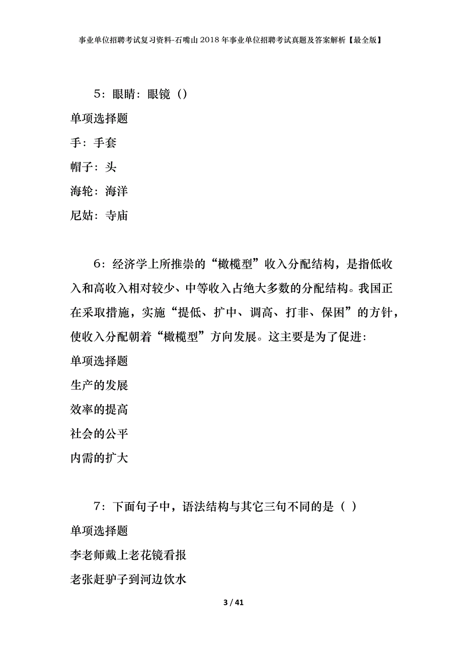 事业单位招聘考试复习资料-石嘴山2018年事业单位招聘考试真题及答案解析【最全版】_第3页