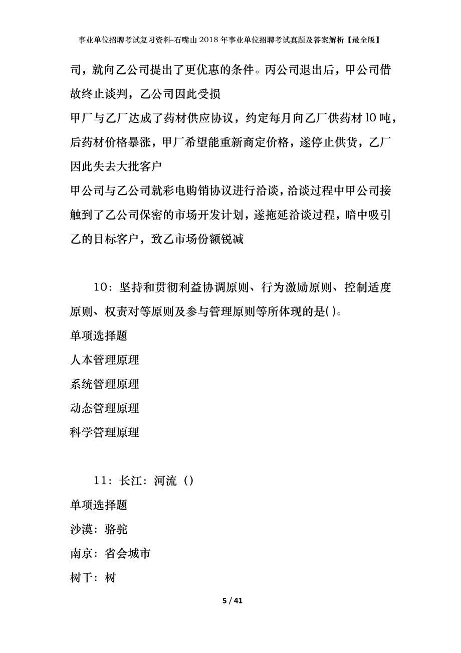 事业单位招聘考试复习资料-石嘴山2018年事业单位招聘考试真题及答案解析【最全版】_第5页