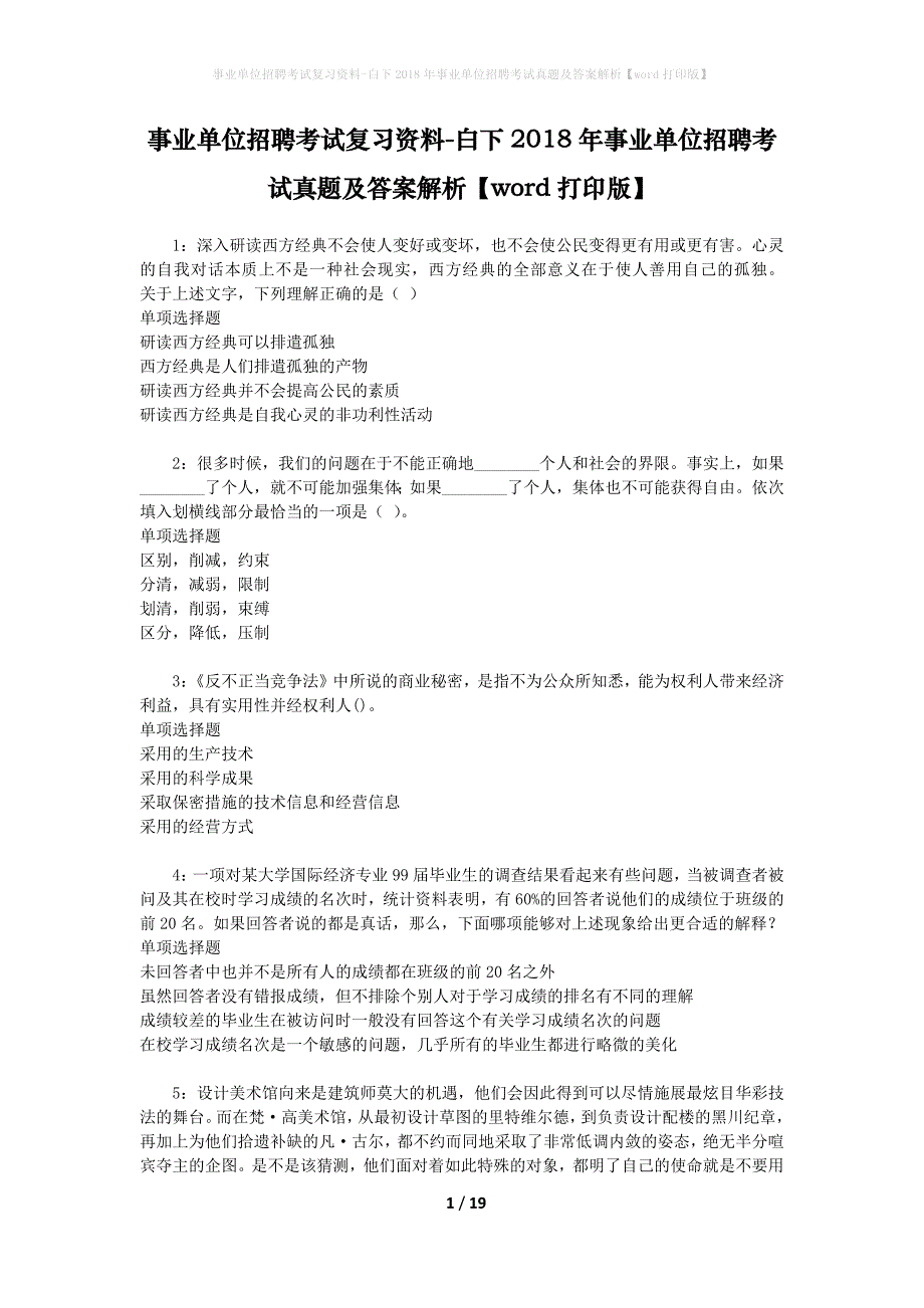 事业单位招聘考试复习资料-白下2018年事业单位招聘考试真题及答案解析【word打印版】_3_第1页