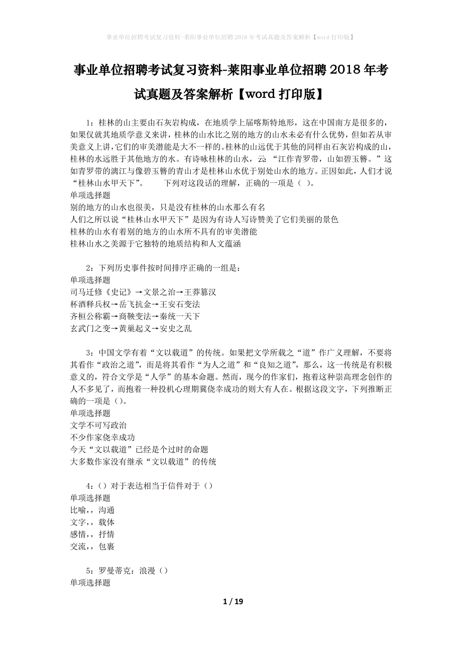 事业单位招聘考试复习资料-莱阳事业单位招聘2018年考试真题及答案解析【word打印版】_第1页