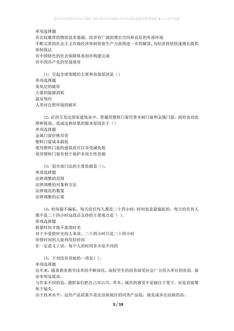 事业单位招聘考试复习资料-莱阳事业单位招聘2018年考试真题及答案解析【word打印版】_第3页
