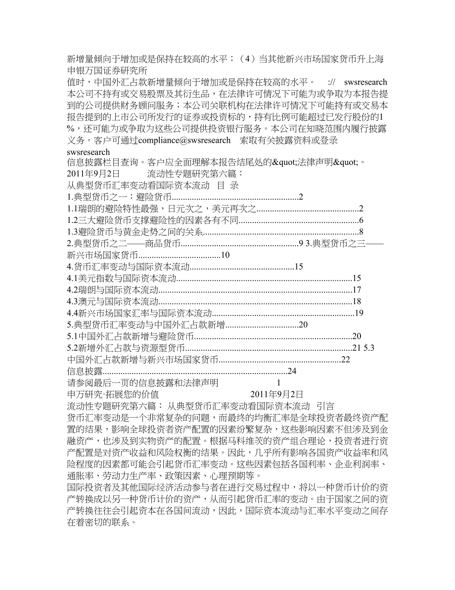 申银万国证券流动性专题研究第六篇从典型货币汇率变动看国际_第2页