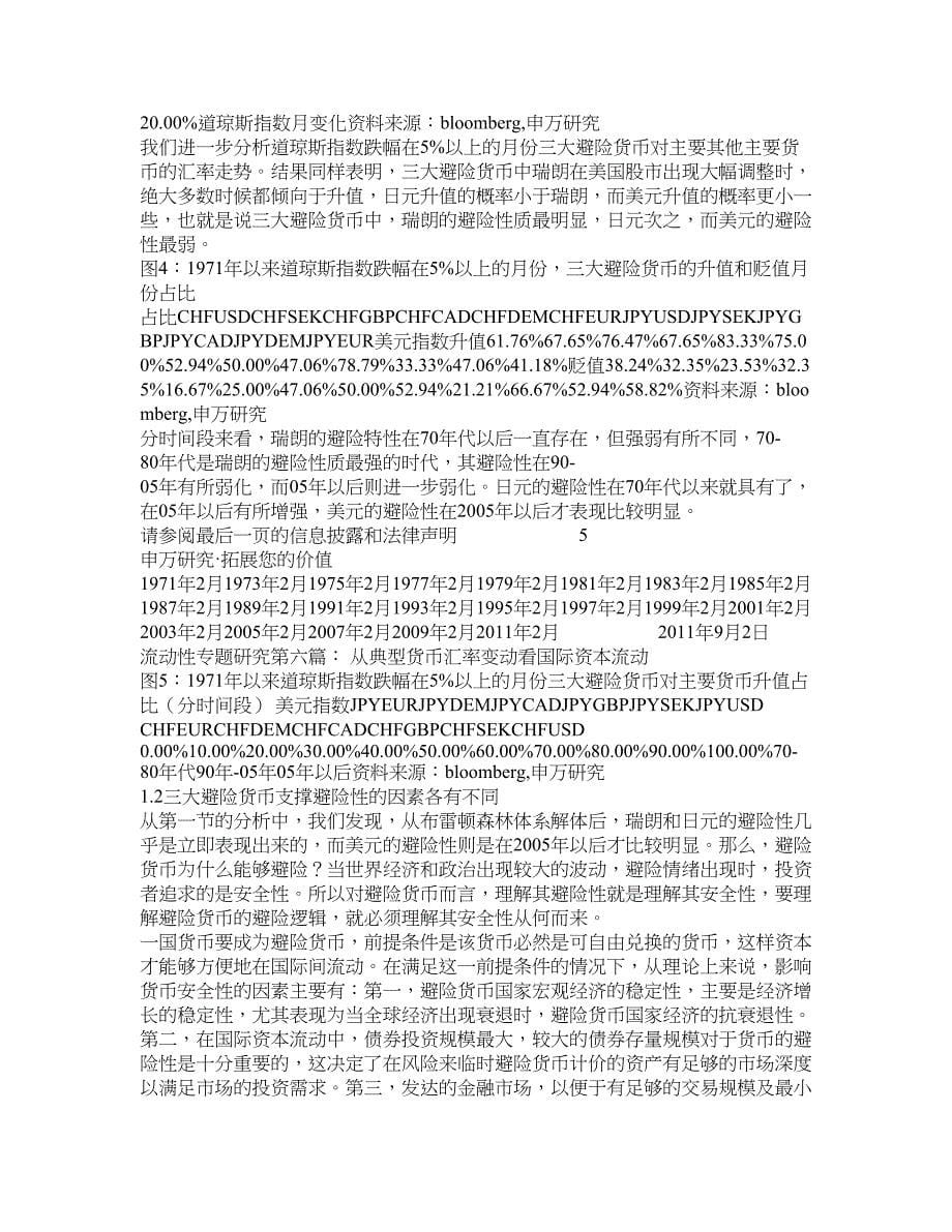 申银万国证券流动性专题研究第六篇从典型货币汇率变动看国际_第5页