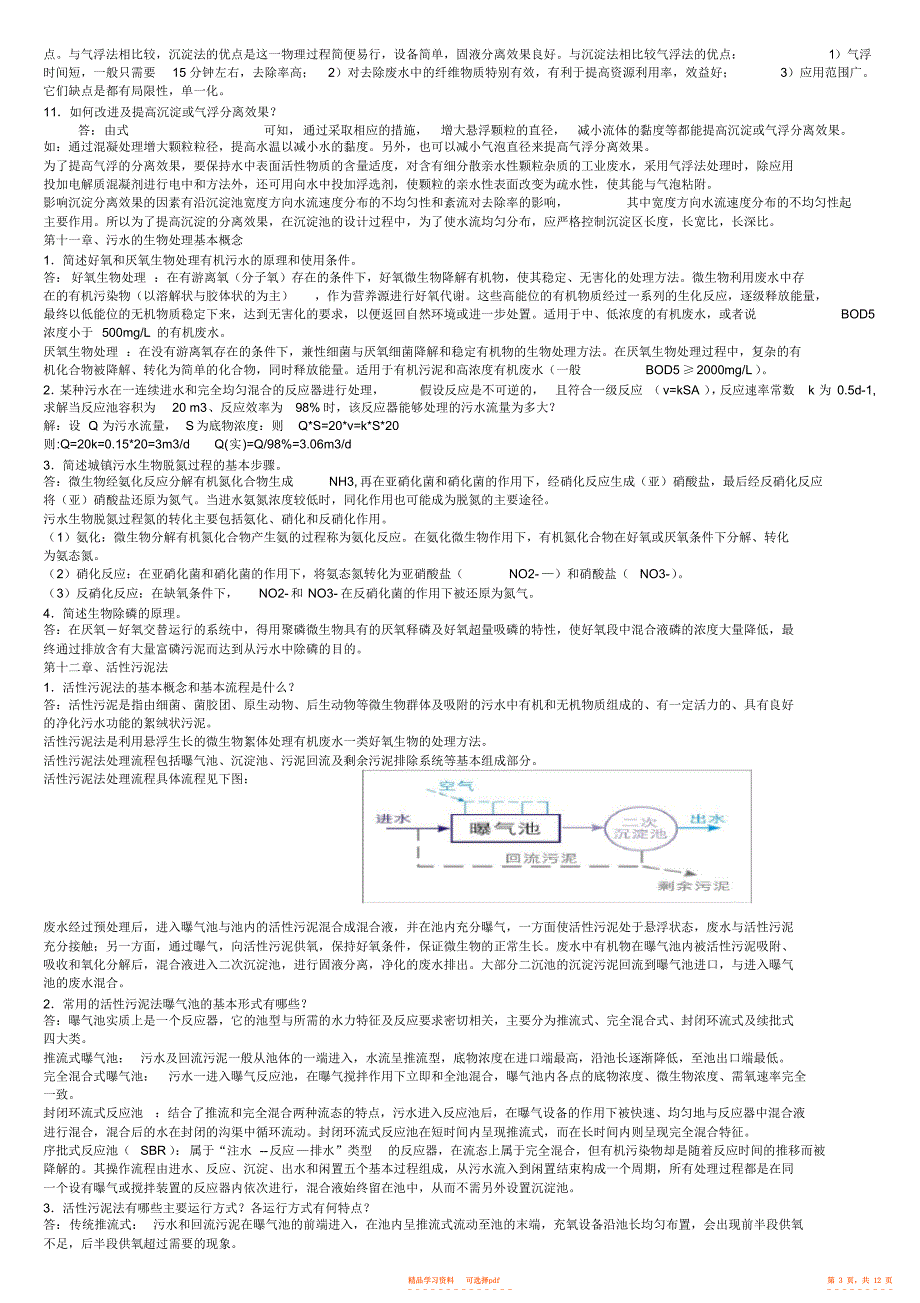 2022年水污染控制工程高廷耀课后答案_第3页