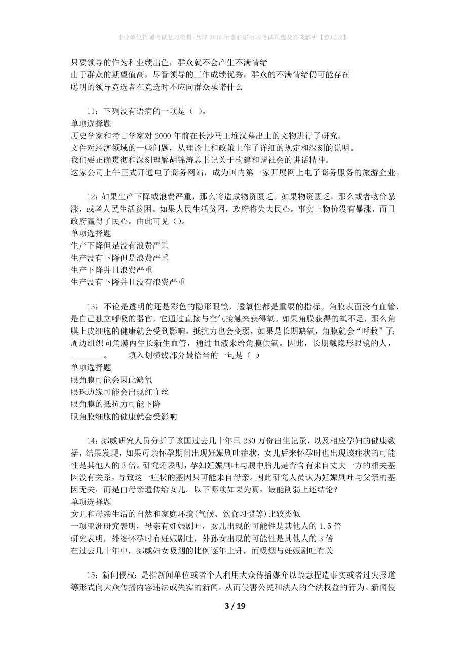 事业单位招聘考试复习资料-盐津2015年事业编招聘考试真题及答案解析【整理版】_第3页