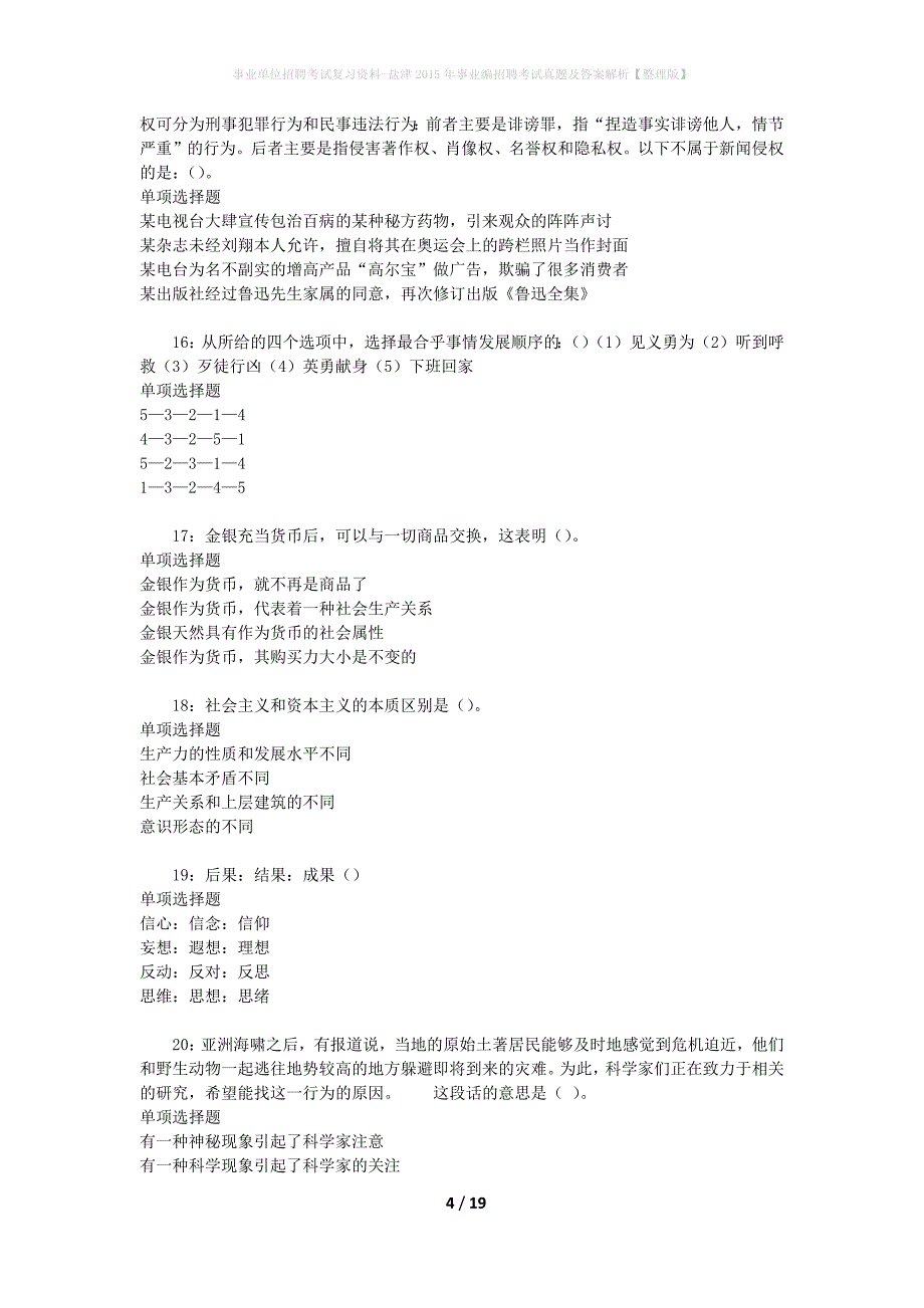 事业单位招聘考试复习资料-盐津2015年事业编招聘考试真题及答案解析【整理版】_第4页