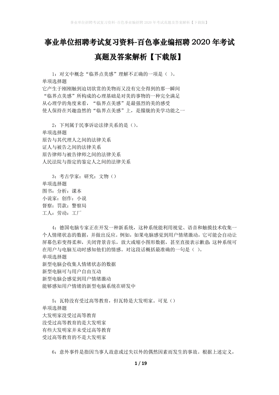 事业单位招聘考试复习资料-百色事业编招聘2020年考试真题及答案解析【下载版】_第1页