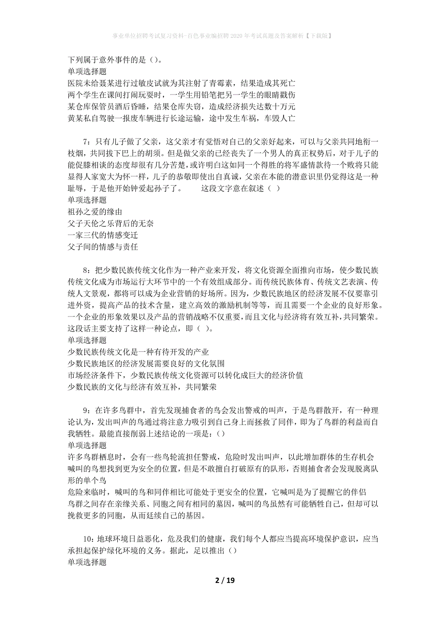 事业单位招聘考试复习资料-百色事业编招聘2020年考试真题及答案解析【下载版】_第2页