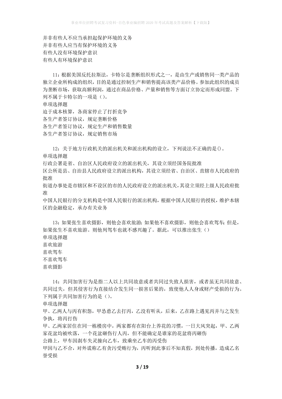 事业单位招聘考试复习资料-百色事业编招聘2020年考试真题及答案解析【下载版】_第3页