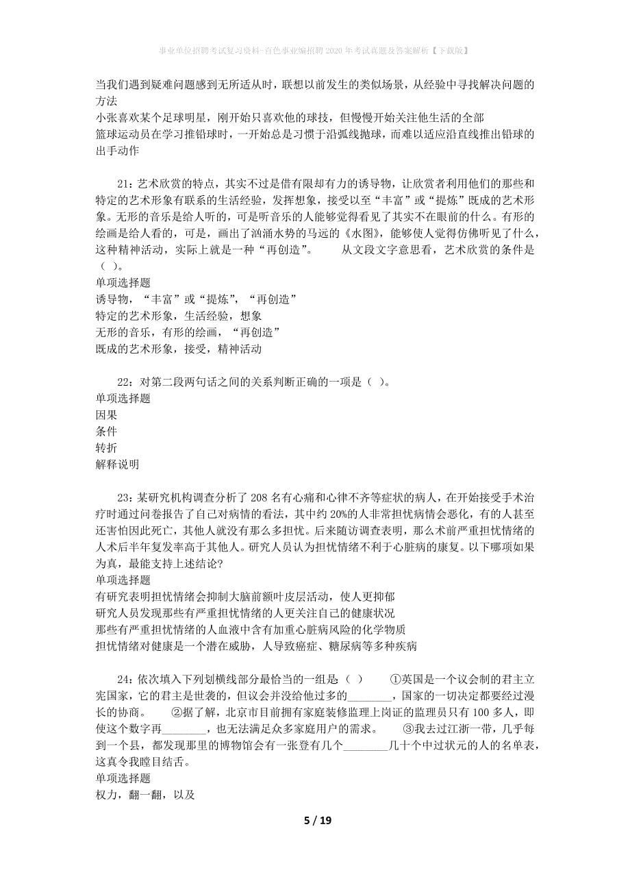 事业单位招聘考试复习资料-百色事业编招聘2020年考试真题及答案解析【下载版】_第5页