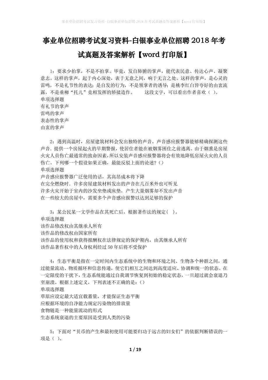 事业单位招聘考试复习资料-白银事业单位招聘2018年考试真题及答案解析【word打印版】_1_第1页