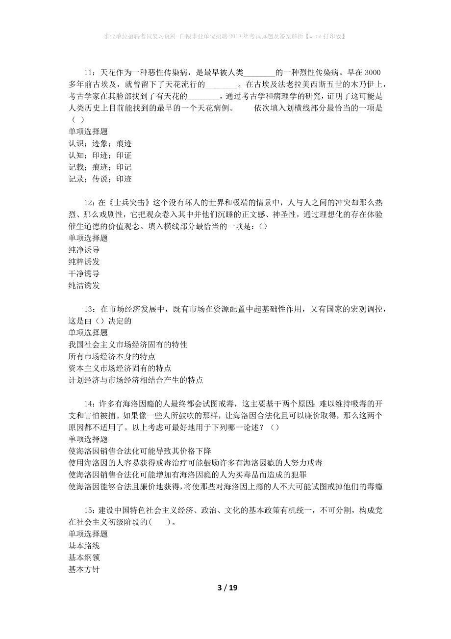 事业单位招聘考试复习资料-白银事业单位招聘2018年考试真题及答案解析【word打印版】_1_第3页