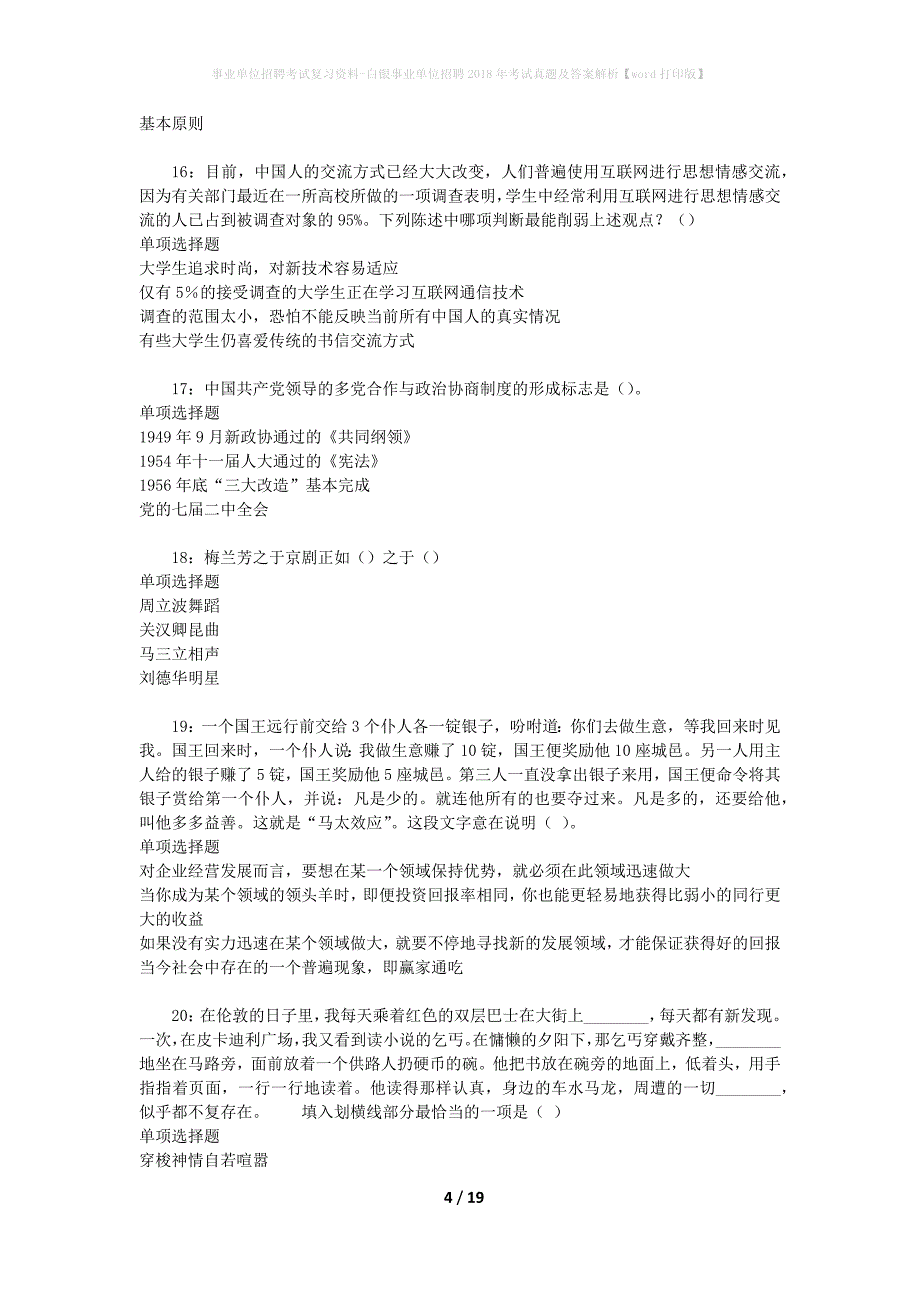 事业单位招聘考试复习资料-白银事业单位招聘2018年考试真题及答案解析【word打印版】_1_第4页