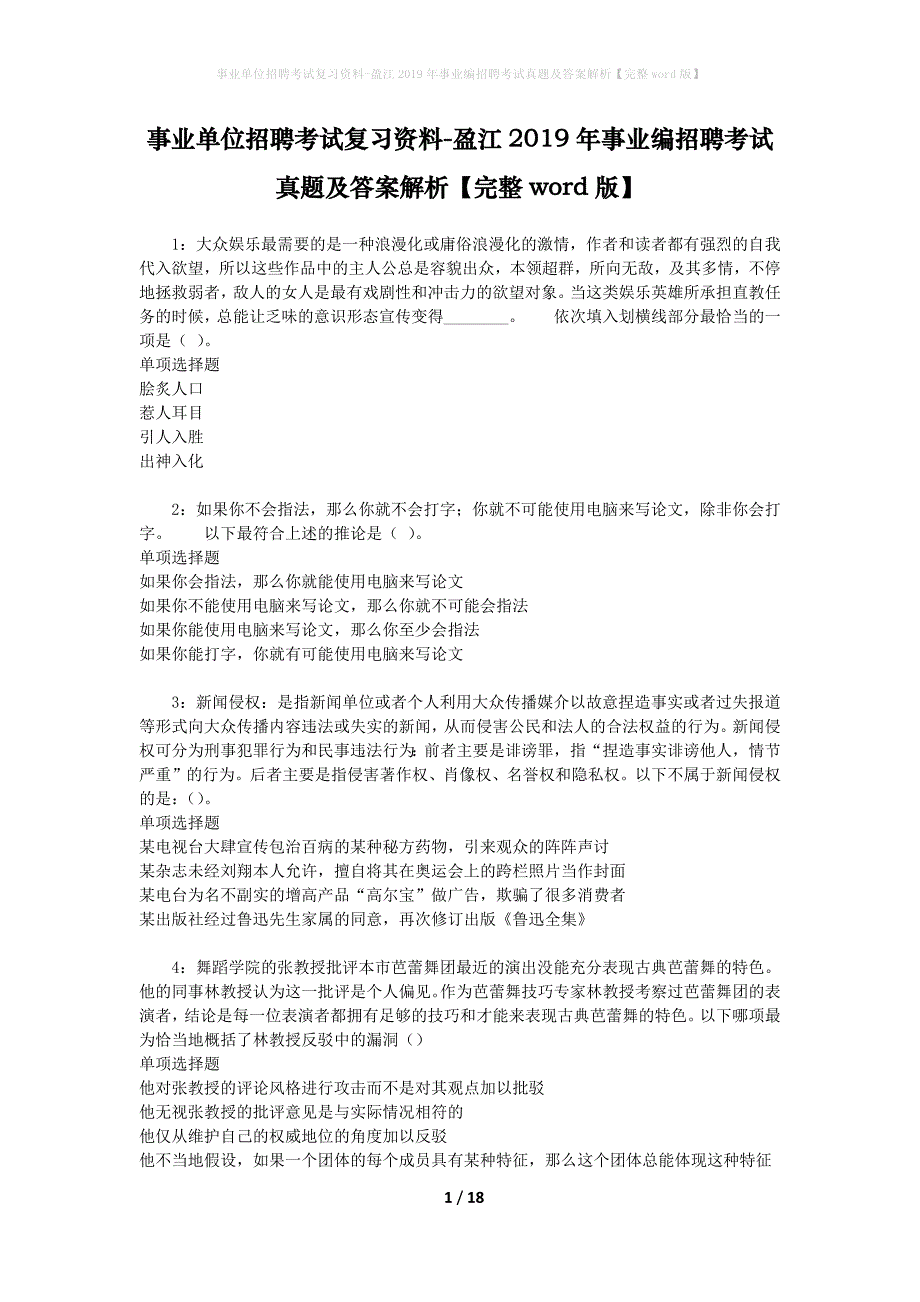 事业单位招聘考试复习资料-盈江2019年事业编招聘考试真题及答案解析【完整word版】_1_第1页