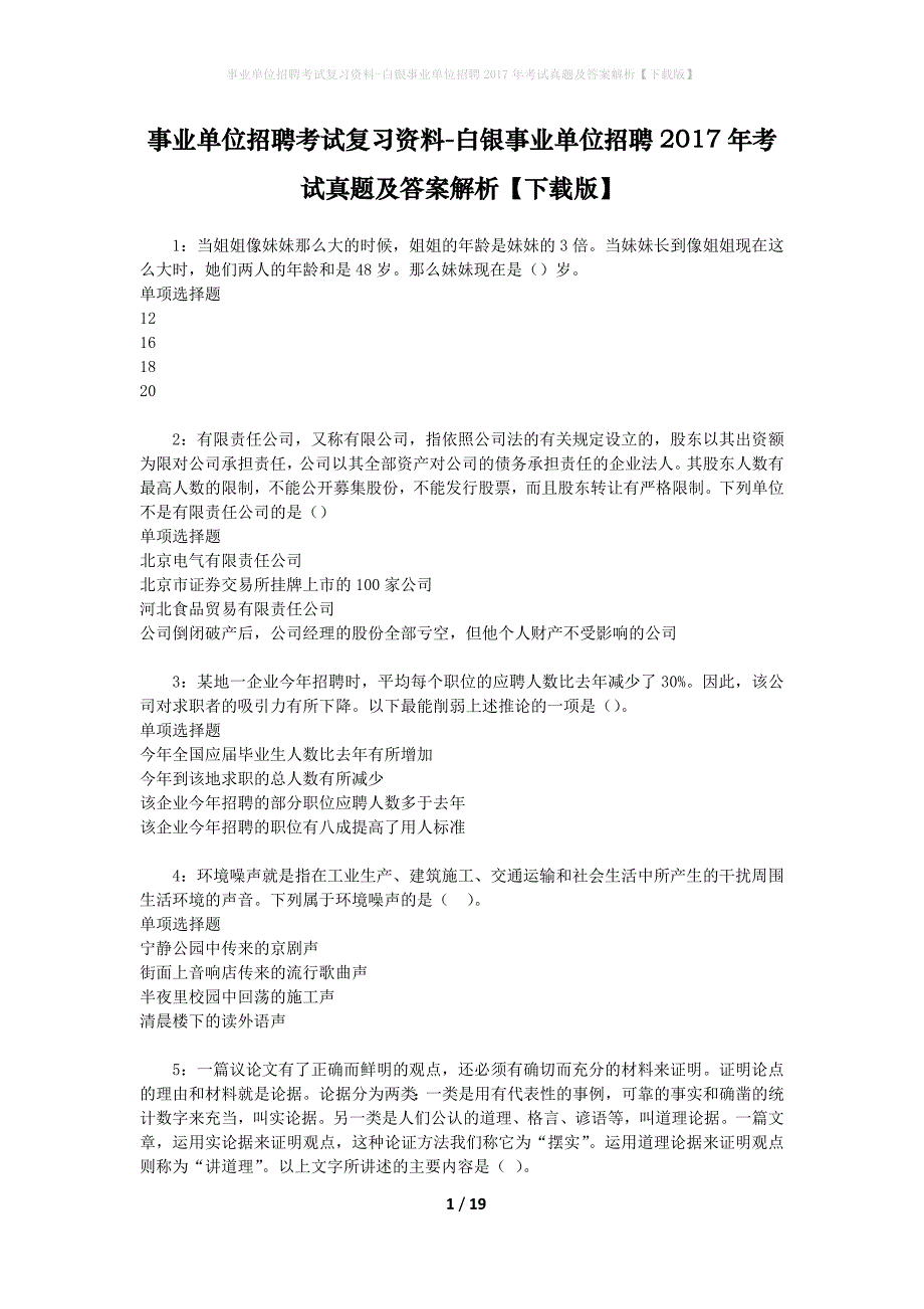 事业单位招聘考试复习资料-白银事业单位招聘2017年考试真题及答案解析【下载版】_2_第1页