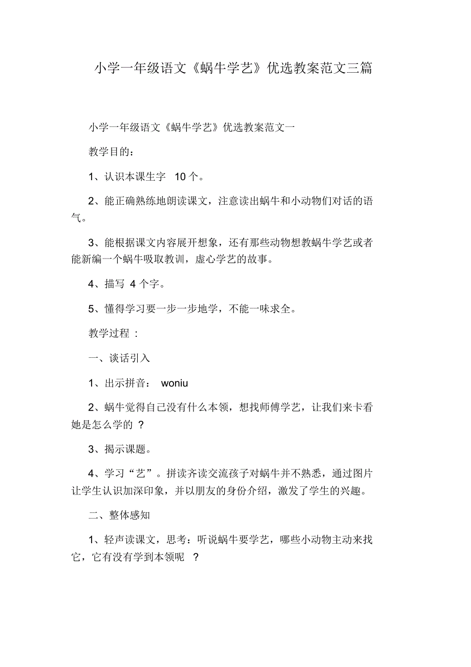 小学一年级语文《蜗牛学艺》优选教案范文三篇（精编版）_第1页