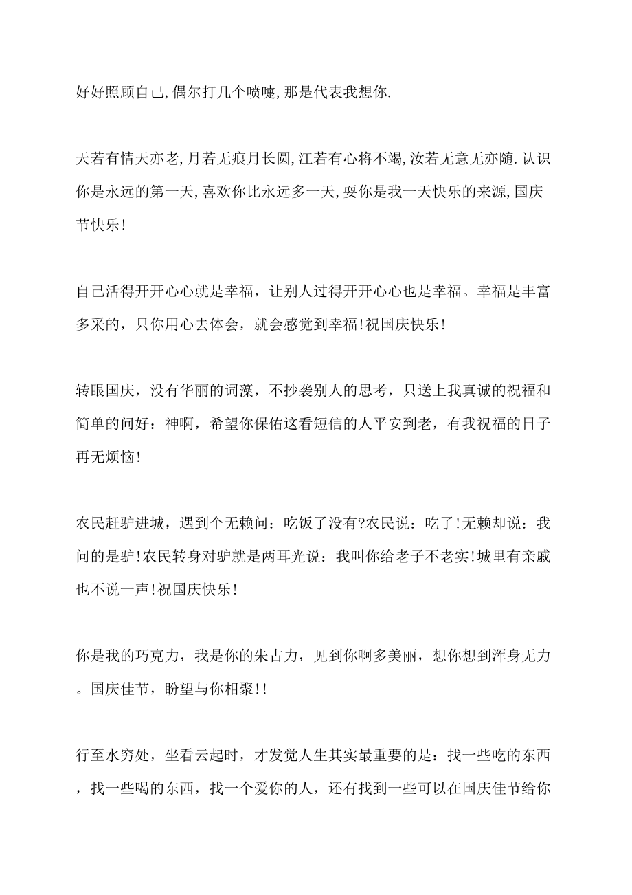 国庆节搞笑的短信祝福讲话发言_第3页