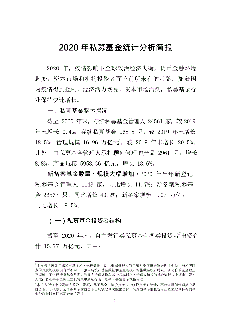 2020年私募基金统计分析简报_第1页