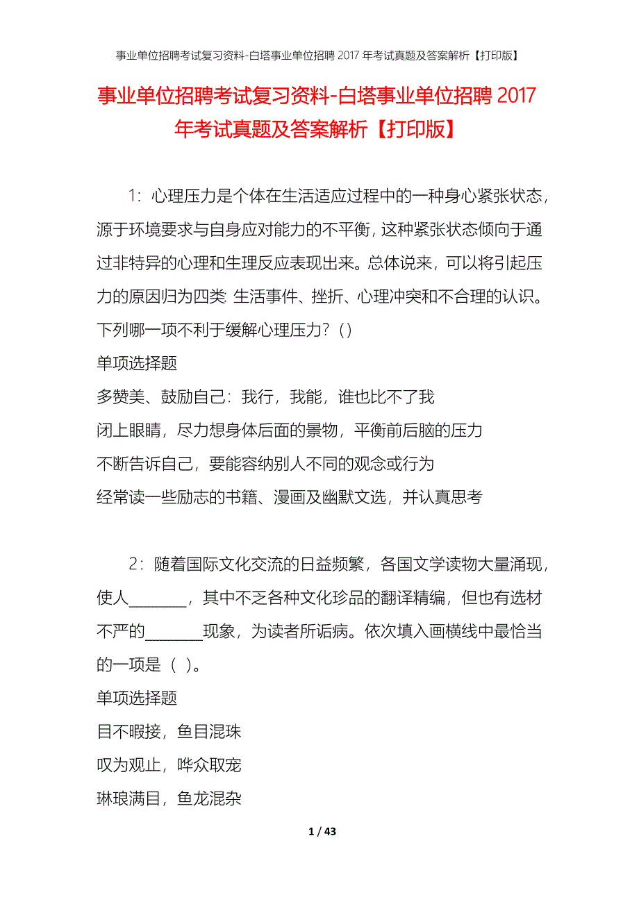 事业单位招聘考试复习资料-白塔事业单位招聘2017年考试真题及答案解析【打印版】_第1页