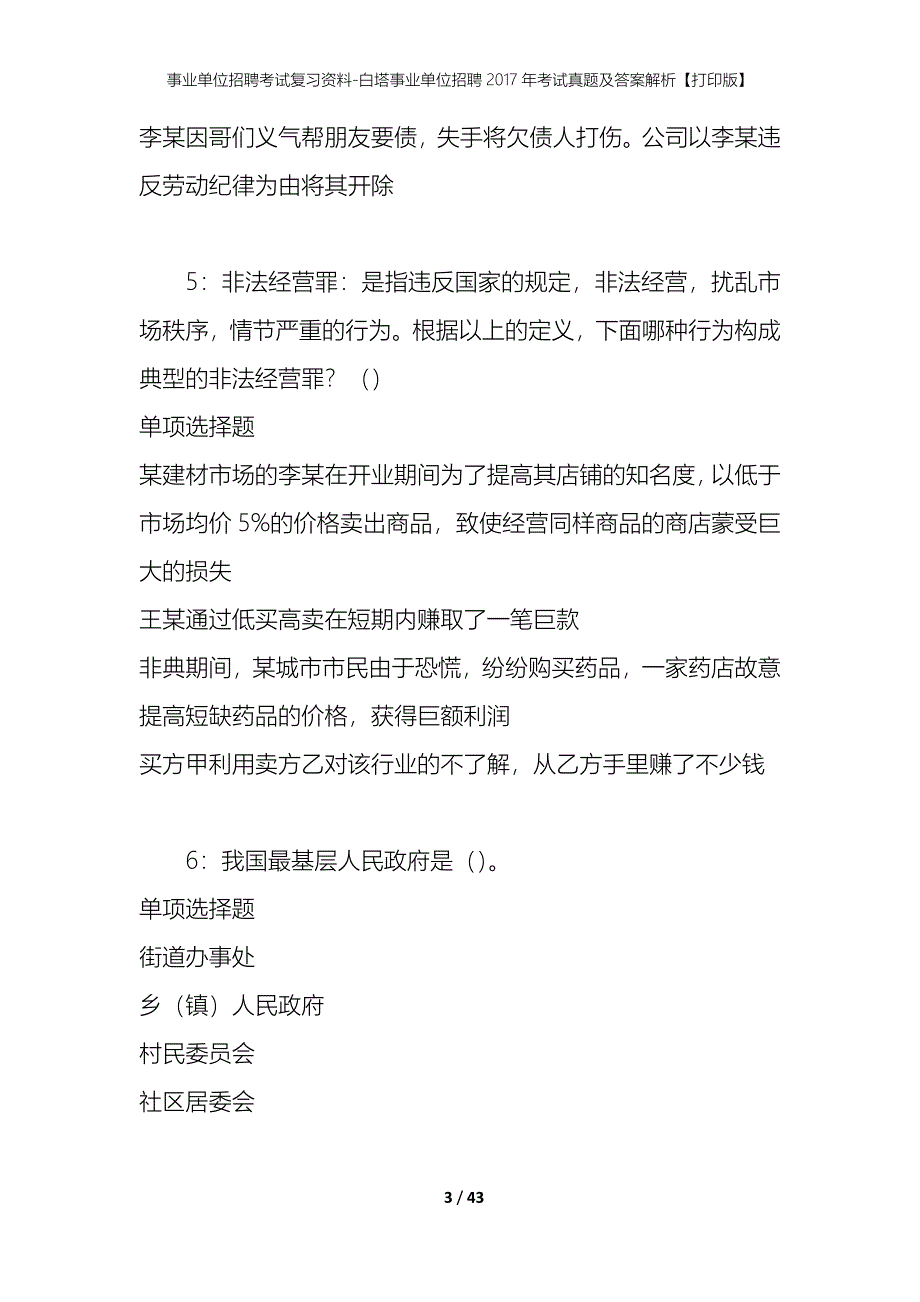 事业单位招聘考试复习资料-白塔事业单位招聘2017年考试真题及答案解析【打印版】_第3页