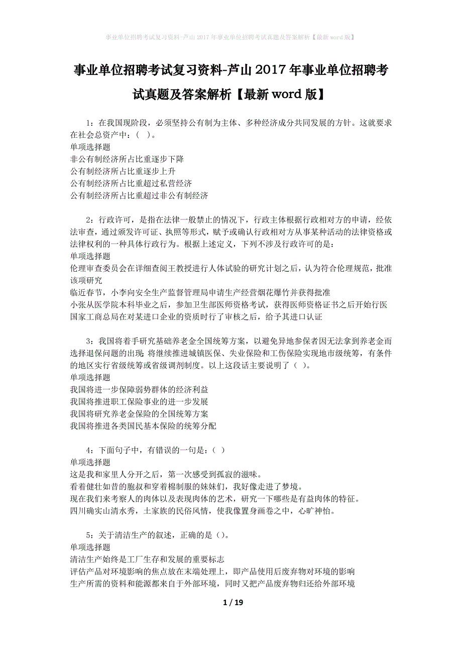 事业单位招聘考试复习资料-芦山2017年事业单位招聘考试真题及答案解析【最新word版】_1_第1页