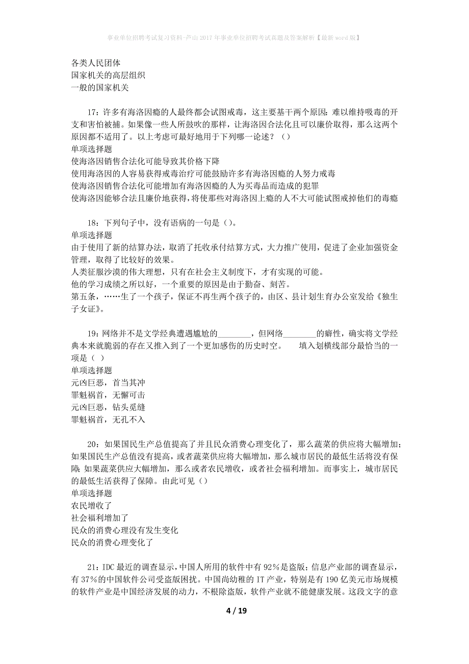 事业单位招聘考试复习资料-芦山2017年事业单位招聘考试真题及答案解析【最新word版】_1_第4页