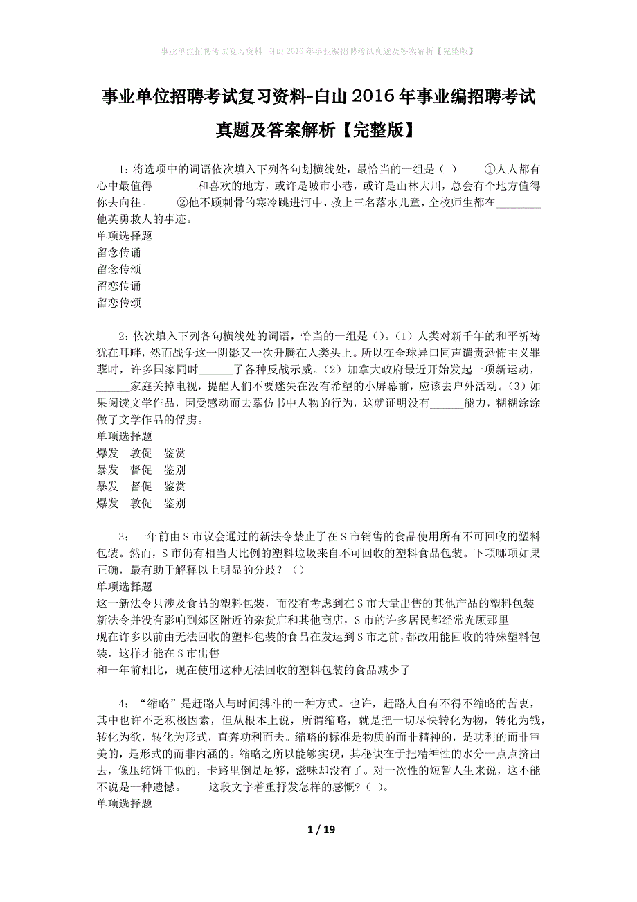 事业单位招聘考试复习资料-白山2016年事业编招聘考试真题及答案解析【完整版】_2_第1页