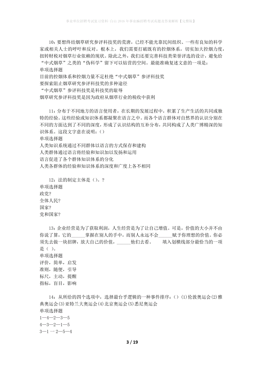 事业单位招聘考试复习资料-白山2016年事业编招聘考试真题及答案解析【完整版】_2_第3页