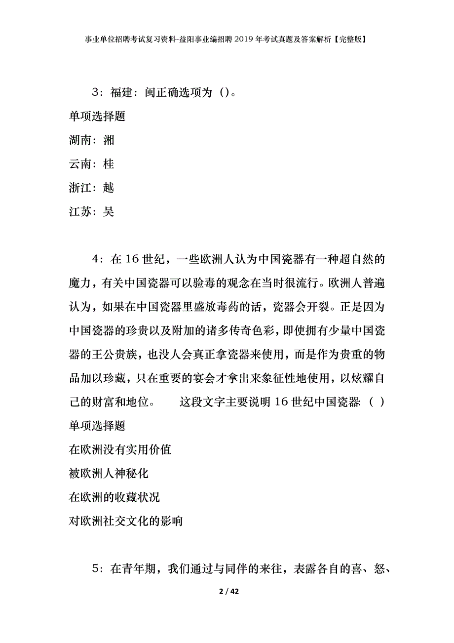 事业单位招聘考试复习资料-益阳事业编招聘2019年考试真题及答案解析【完整版】_第2页