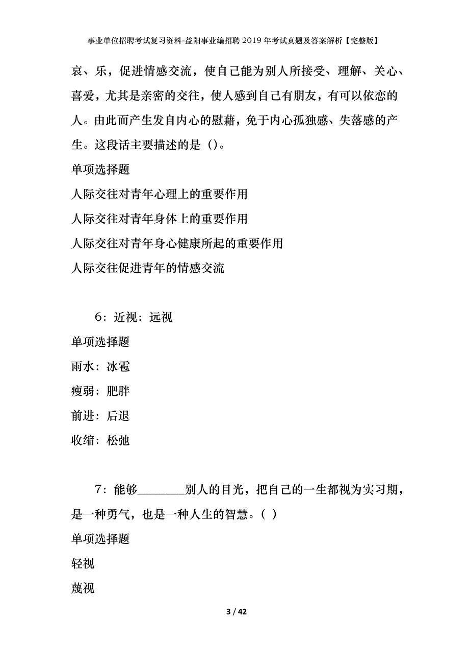 事业单位招聘考试复习资料-益阳事业编招聘2019年考试真题及答案解析【完整版】_第3页