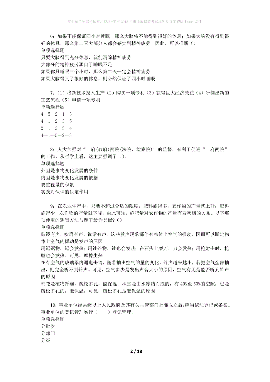 事业单位招聘考试复习资料-睢宁2015年事业编招聘考试真题及答案解析【word版】_第2页