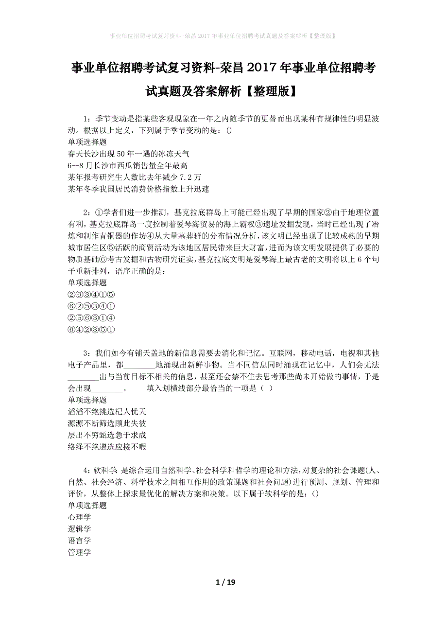事业单位招聘考试复习资料-荣昌2017年事业单位招聘考试真题及答案解析【整理版】_第1页