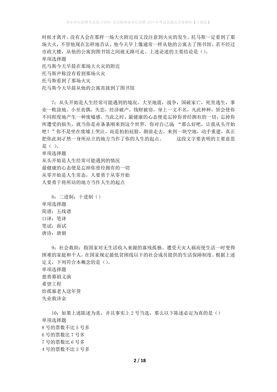 事业单位招聘考试复习资料-省直辖事业单位招聘2017年考试真题及答案解析【下载版】_3_第2页