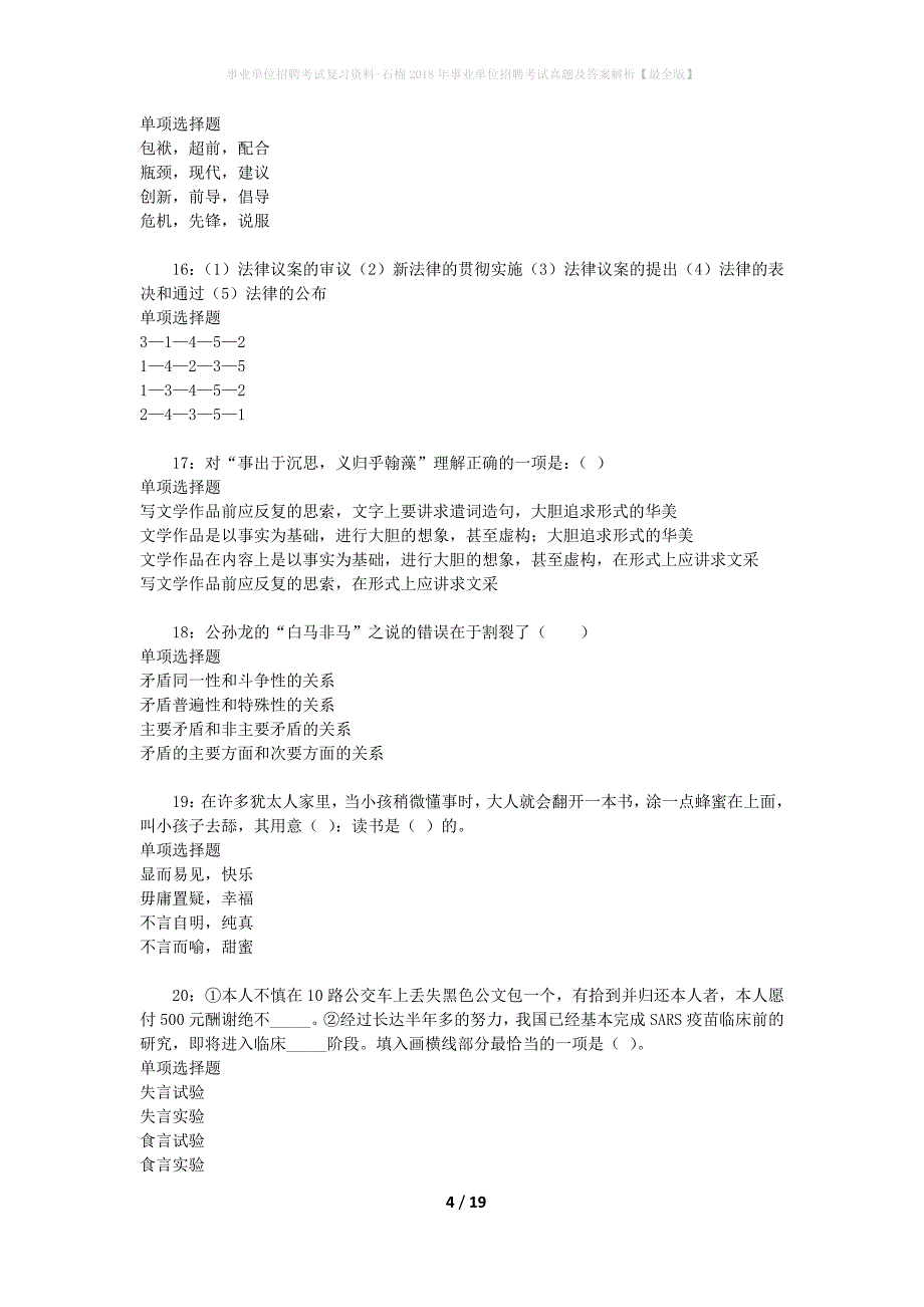 事业单位招聘考试复习资料-石棉2018年事业单位招聘考试真题及答案解析【最全版】_1_第4页