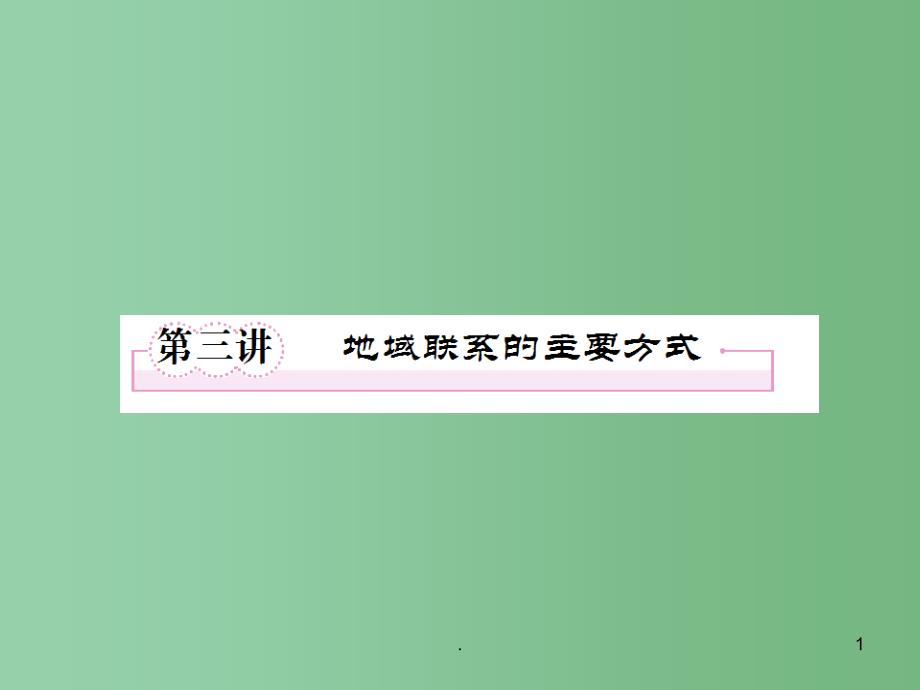 高考地理二轮复习 4.3 地域联系的主要方式课件_第1页