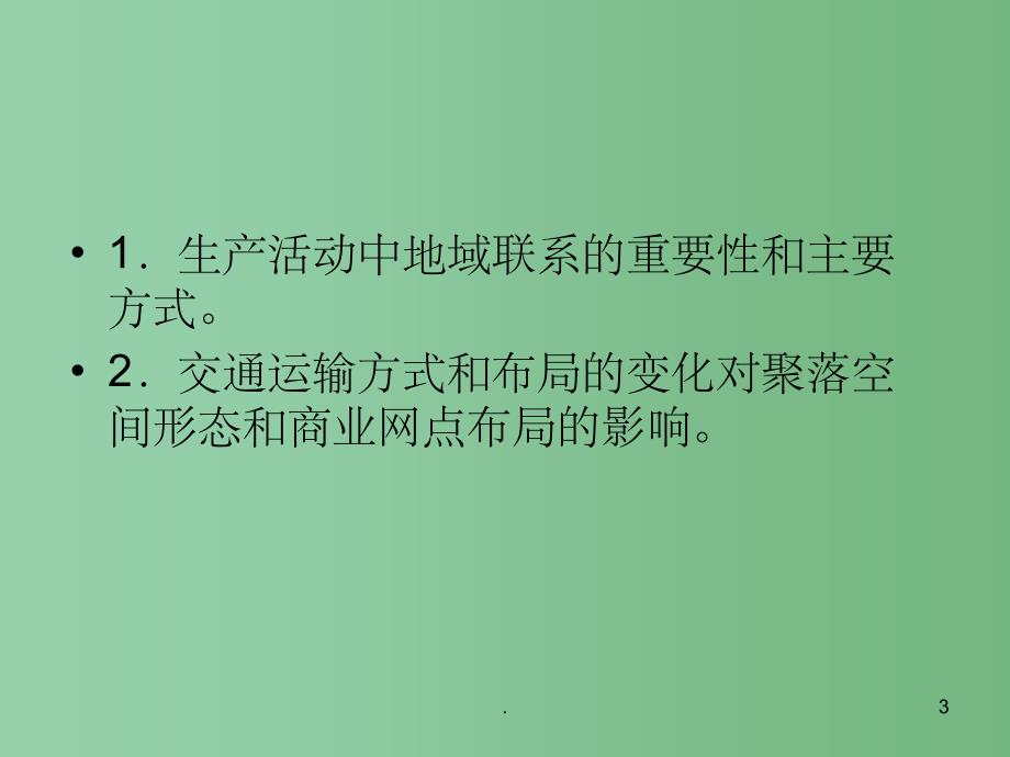 高考地理二轮复习 4.3 地域联系的主要方式课件_第3页