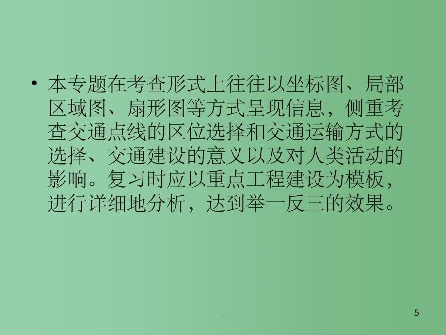 高考地理二轮复习 4.3 地域联系的主要方式课件_第5页