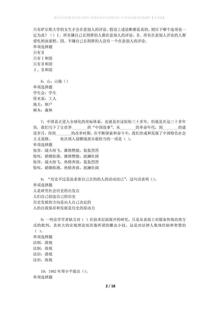 事业单位招聘考试复习资料-盐源事业单位招聘2017年考试真题及答案解析【考试版】_1_第2页