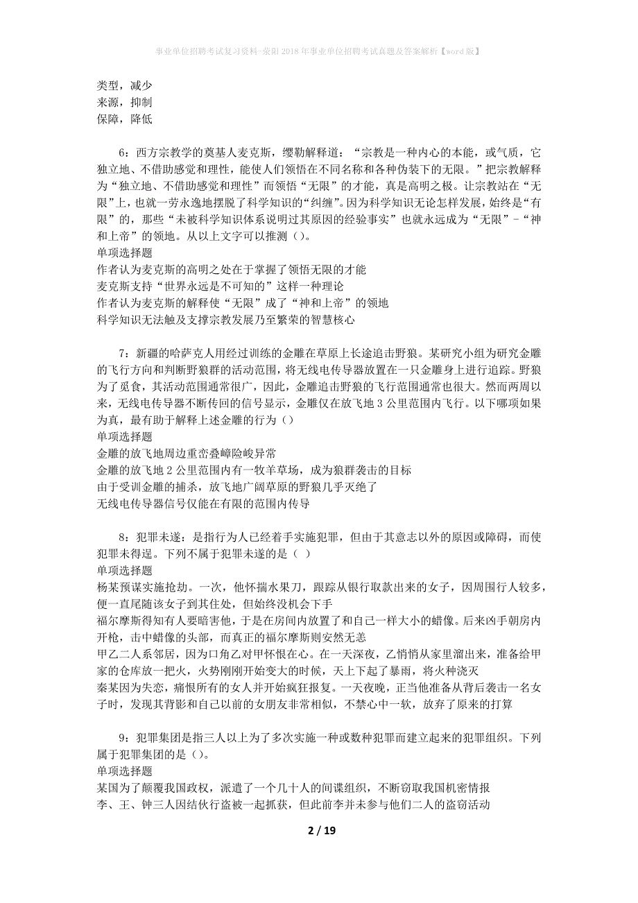 事业单位招聘考试复习资料-荥阳2018年事业单位招聘考试真题及答案解析【word版】_第2页