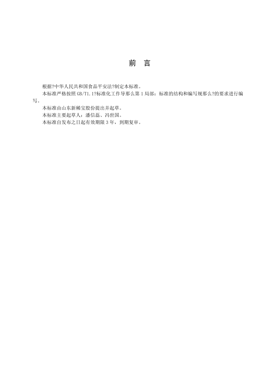 QTCZ 0001 S-2015 山东新稀宝股份有限公司 姬松茸固体饮料_第2页