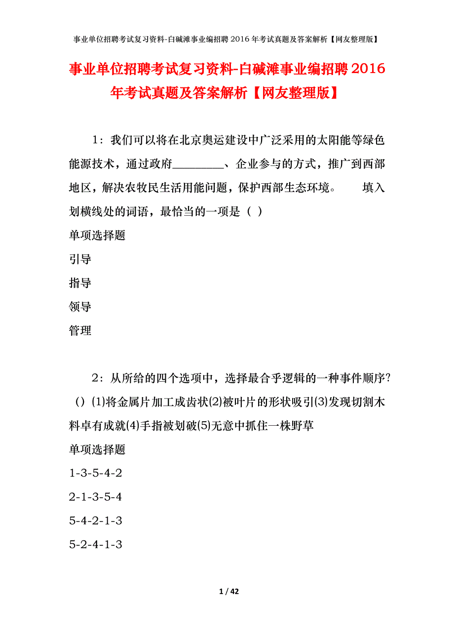 事业单位招聘考试复习资料-白碱滩事业编招聘2016年考试真题及答案解析【网友整理版】_第1页