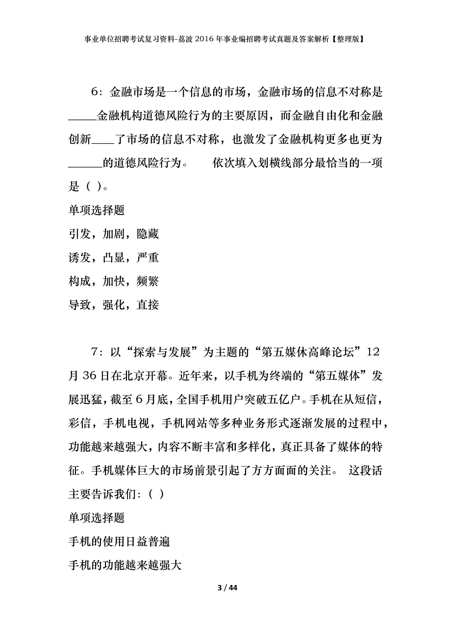 事业单位招聘考试复习资料-荔波2016年事业编招聘考试真题及答案解析【整理版】_第3页