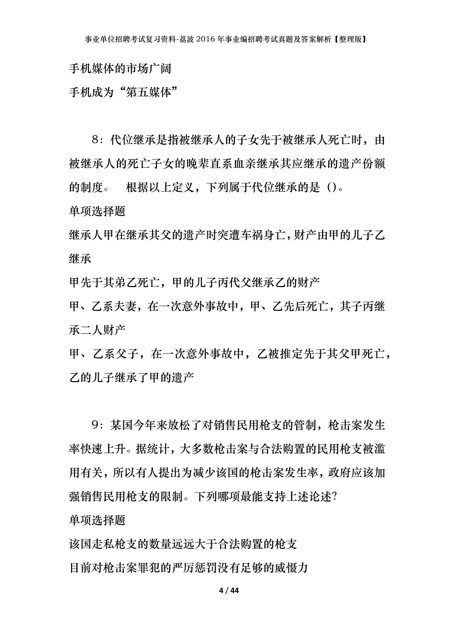 事业单位招聘考试复习资料-荔波2016年事业编招聘考试真题及答案解析【整理版】_第4页