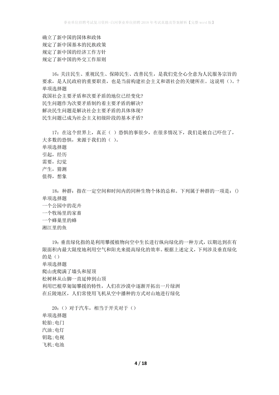 事业单位招聘考试复习资料-白河事业单位招聘2018年考试真题及答案解析【完整word版】_1_第4页