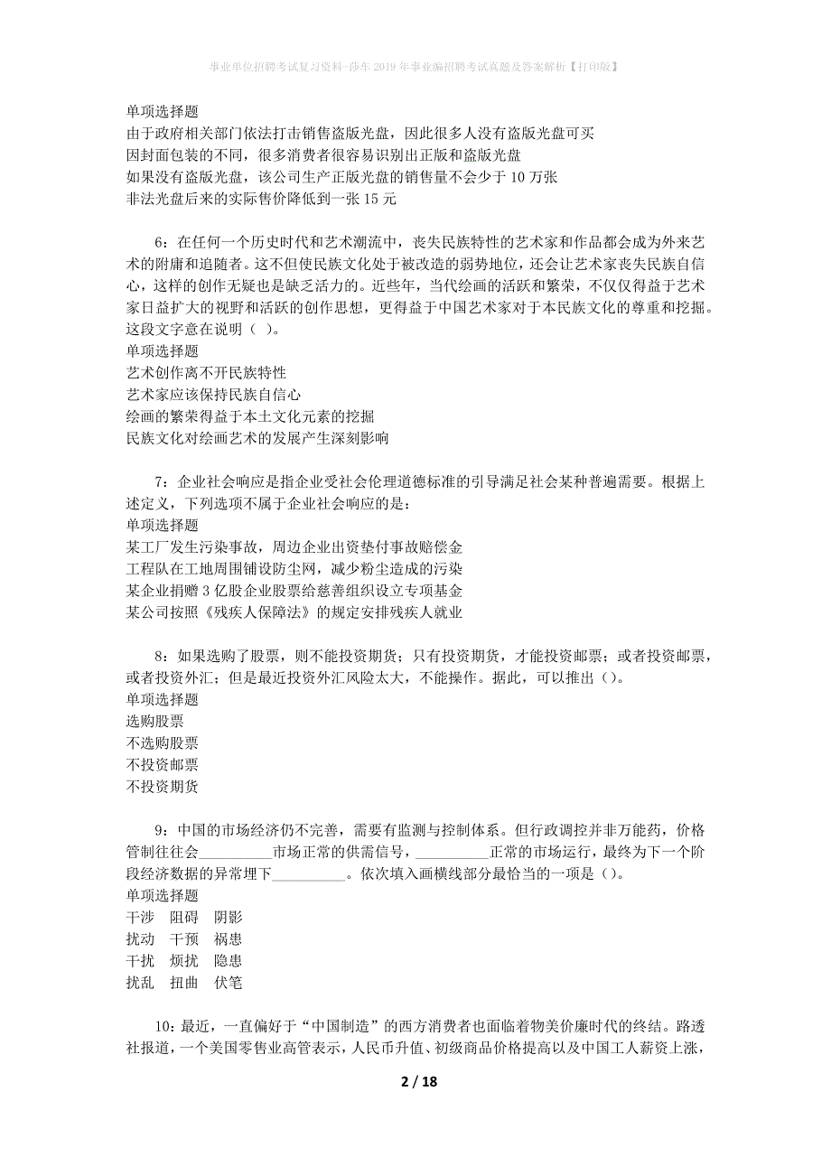 事业单位招聘考试复习资料-莎车2019年事业编招聘考试真题及答案解析【打印版】_第2页