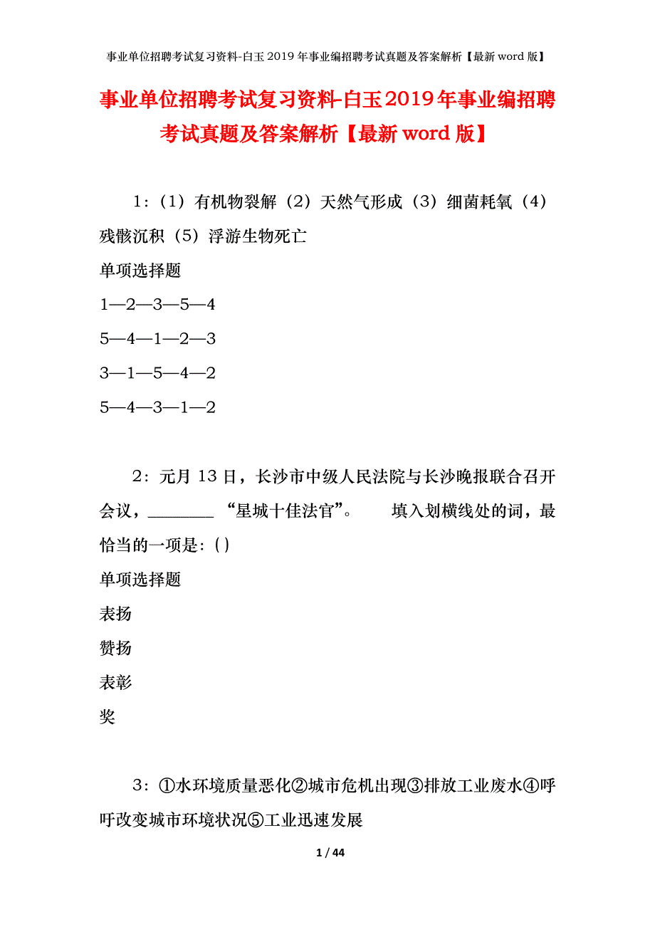 事业单位招聘考试复习资料-白玉2019年事业编招聘考试真题及答案解析【最新word版】_第1页