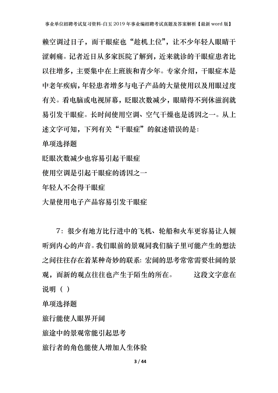 事业单位招聘考试复习资料-白玉2019年事业编招聘考试真题及答案解析【最新word版】_第3页